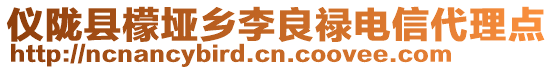 儀隴縣檬埡鄉(xiāng)李良祿電信代理點(diǎn)