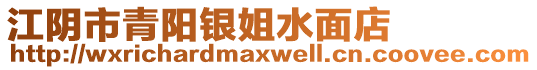 江陰市青陽銀姐水面店