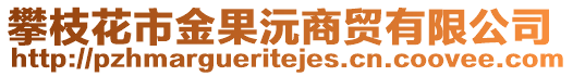 攀枝花市金果沅商貿(mào)有限公司