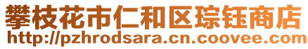 攀枝花市仁和區(qū)琮鈺商店