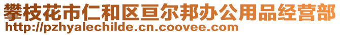 攀枝花市仁和區(qū)亙爾邦辦公用品經(jīng)營(yíng)部