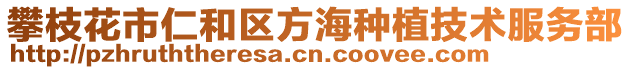 攀枝花市仁和区方海种植技术服务部