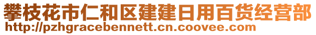 攀枝花市仁和區(qū)建建日用百貨經(jīng)營部