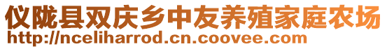 仪陇县双庆乡中友养殖家庭农场