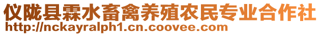 仪陇县霖水畜禽养殖农民专业合作社