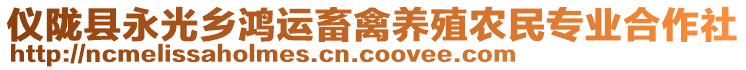 儀隴縣永光鄉(xiāng)鴻運(yùn)畜禽養(yǎng)殖農(nóng)民專業(yè)合作社