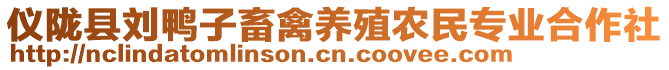 儀隴縣劉鴨子畜禽養(yǎng)殖農(nóng)民專業(yè)合作社