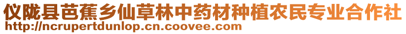 儀隴縣芭蕉鄉(xiāng)仙草林中藥材種植農(nóng)民專業(yè)合作社