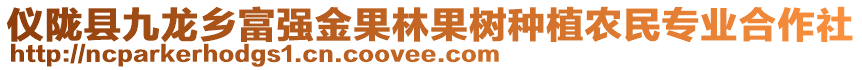 儀隴縣九龍鄉(xiāng)富強(qiáng)金果林果樹(shù)種植農(nóng)民專業(yè)合作社