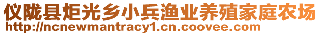 儀隴縣炬光鄉(xiāng)小兵漁業(yè)養(yǎng)殖家庭農(nóng)場