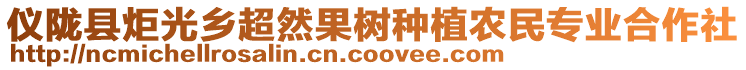 儀隴縣炬光鄉(xiāng)超然果樹種植農(nóng)民專業(yè)合作社