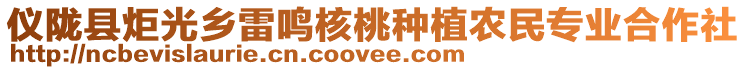 儀隴縣炬光鄉(xiāng)雷鳴核桃種植農民專業(yè)合作社