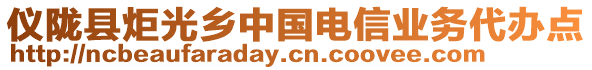 儀隴縣炬光鄉(xiāng)中國(guó)電信業(yè)務(wù)代辦點(diǎn)