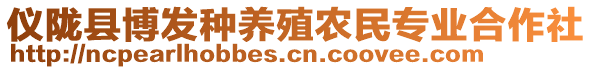 儀隴縣博發(fā)種養(yǎng)殖農(nóng)民專業(yè)合作社