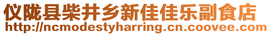 儀隴縣柴井鄉(xiāng)新佳佳樂副食店