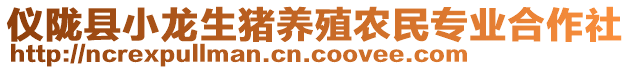 儀隴縣小龍生豬養(yǎng)殖農(nóng)民專業(yè)合作社