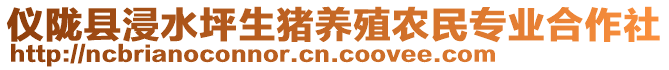 儀隴縣浸水坪生豬養(yǎng)殖農(nóng)民專業(yè)合作社