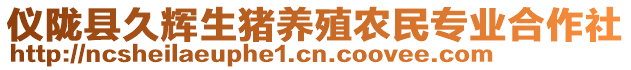 儀隴縣久輝生豬養(yǎng)殖農(nóng)民專(zhuān)業(yè)合作社