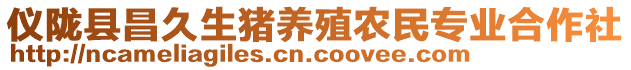 儀隴縣昌久生豬養(yǎng)殖農(nóng)民專業(yè)合作社