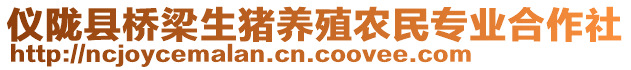 儀隴縣橋梁生豬養(yǎng)殖農(nóng)民專業(yè)合作社