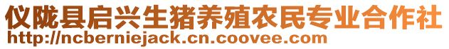 儀隴縣啟興生豬養(yǎng)殖農(nóng)民專業(yè)合作社