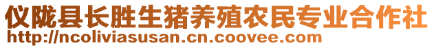 儀隴縣長勝生豬養(yǎng)殖農(nóng)民專業(yè)合作社