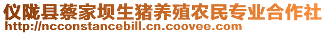 儀隴縣蔡家壩生豬養(yǎng)殖農(nóng)民專業(yè)合作社