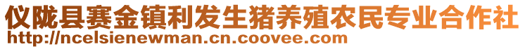 儀隴縣賽金鎮(zhèn)利發(fā)生豬養(yǎng)殖農(nóng)民專業(yè)合作社