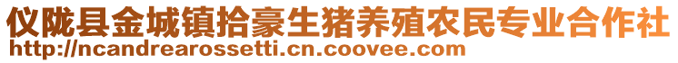 儀隴縣金城鎮(zhèn)拾豪生豬養(yǎng)殖農(nóng)民專業(yè)合作社