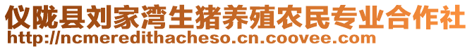 儀隴縣劉家灣生豬養(yǎng)殖農(nóng)民專業(yè)合作社