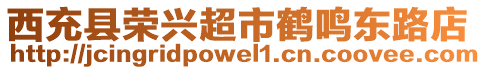 西充縣榮興超市鶴鳴東路店