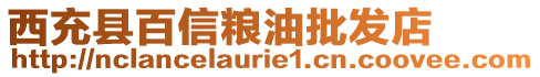 西充縣百信糧油批發(fā)店