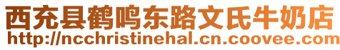 西充縣鶴鳴東路文氏牛奶店