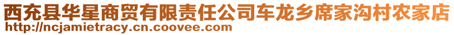 西充縣華星商貿(mào)有限責(zé)任公司車龍鄉(xiāng)席家溝村農(nóng)家店