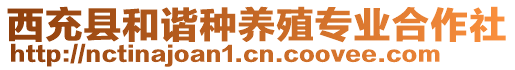 西充縣和諧種養(yǎng)殖專(zhuān)業(yè)合作社