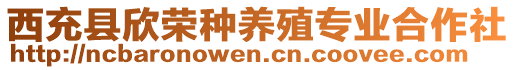 西充縣欣榮種養(yǎng)殖專業(yè)合作社