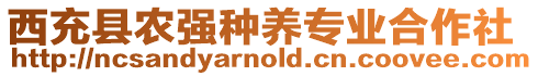 西充縣農(nóng)強(qiáng)種養(yǎng)專業(yè)合作社