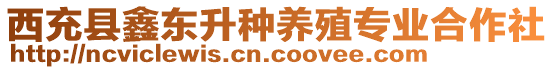 西充縣鑫東升種養(yǎng)殖專業(yè)合作社