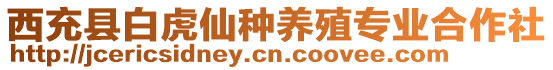 西充縣白虎仙種養(yǎng)殖專業(yè)合作社