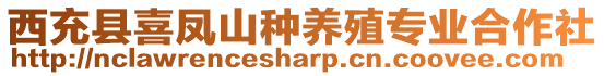 西充縣喜鳳山種養(yǎng)殖專業(yè)合作社