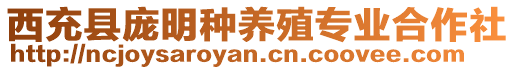 西充縣龐明種養(yǎng)殖專業(yè)合作社