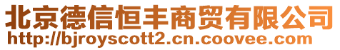 北京德信恒豐商貿(mào)有限公司