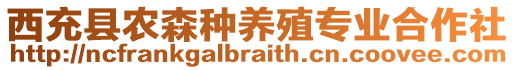 西充縣農(nóng)森種養(yǎng)殖專業(yè)合作社