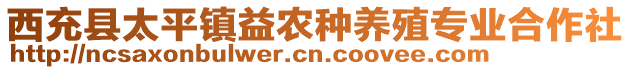 西充縣太平鎮(zhèn)益農(nóng)種養(yǎng)殖專業(yè)合作社