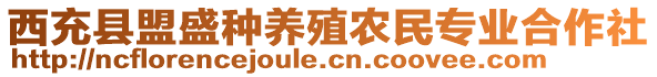 西充縣盟盛種養(yǎng)殖農(nóng)民專業(yè)合作社