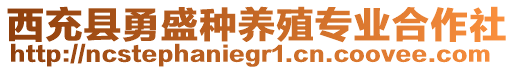 西充縣勇盛種養(yǎng)殖專業(yè)合作社