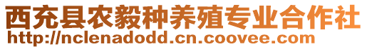 西充縣農(nóng)毅種養(yǎng)殖專業(yè)合作社