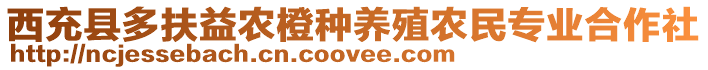 西充縣多扶益農(nóng)橙種養(yǎng)殖農(nóng)民專業(yè)合作社