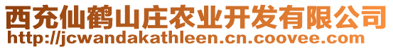 西充仙鶴山莊農(nóng)業(yè)開發(fā)有限公司