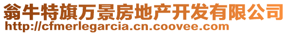 翁牛特旗萬(wàn)景房地產(chǎn)開發(fā)有限公司